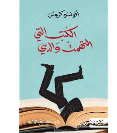 الكتب التي التهمت والدي