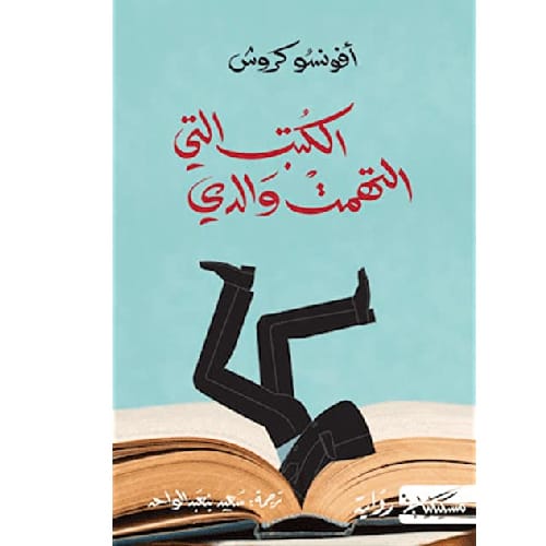 الكتب التي التهمت والدي الكتب التي التهمت والدي