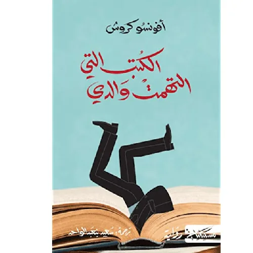 الكتب التي التهمت والدي