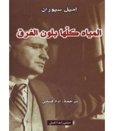 المياه كلها بلون الغرق
