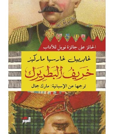 خريف البطريرك
