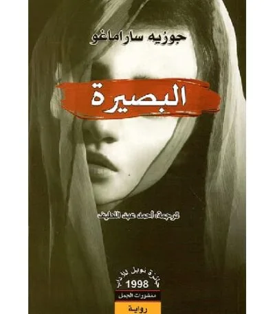 البصيرة