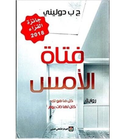 فتاة الأمس