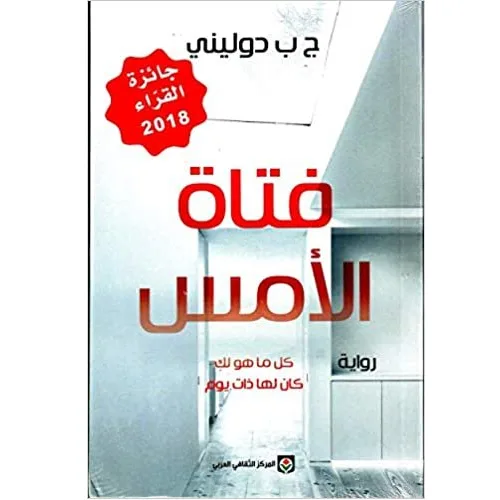فتاة الأمس