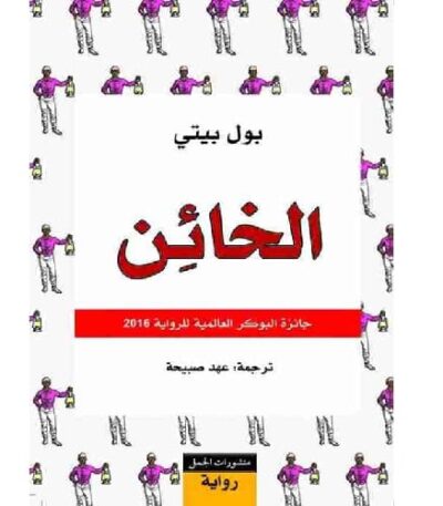 الخائن