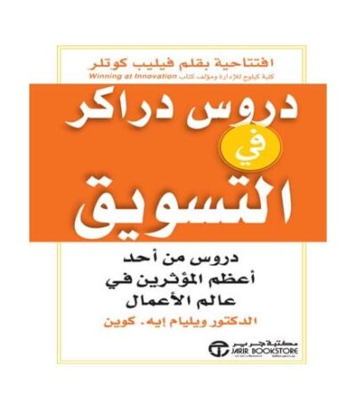 دروس دراكر في التسويق