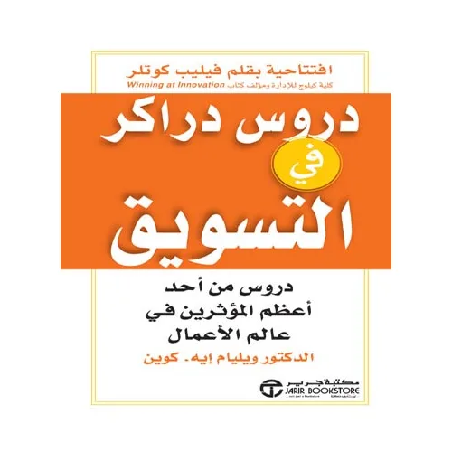 دروس دراكر في التسويق