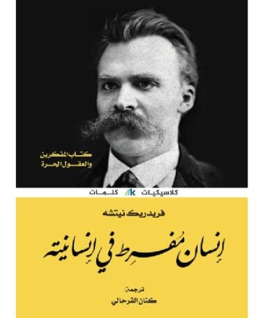 إنسان مفرط في إنسانيته