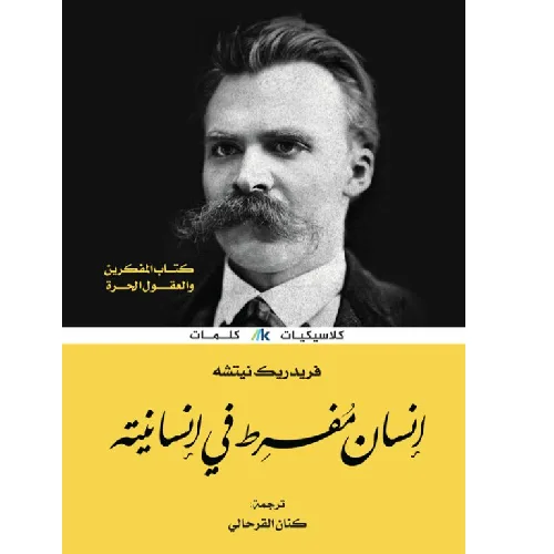 إنسان مفرط في إنسانيته