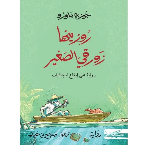 روزينها زورقي الصغير