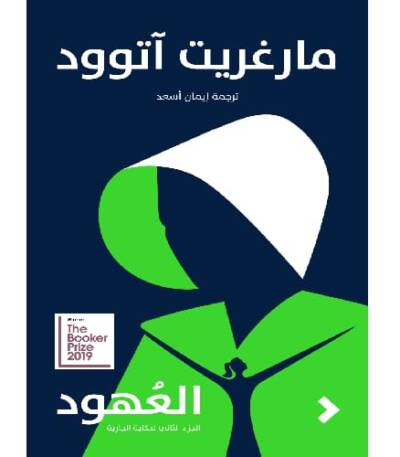 العهود