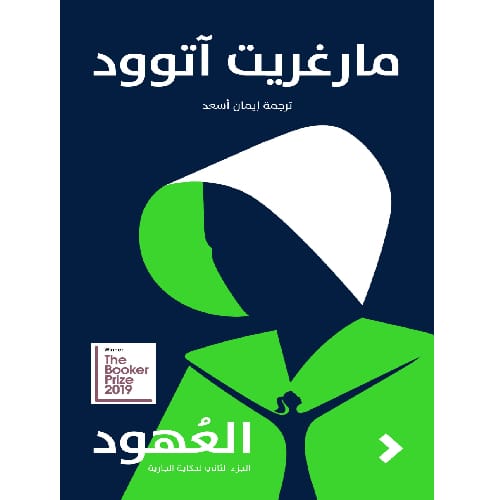 العهود العهود