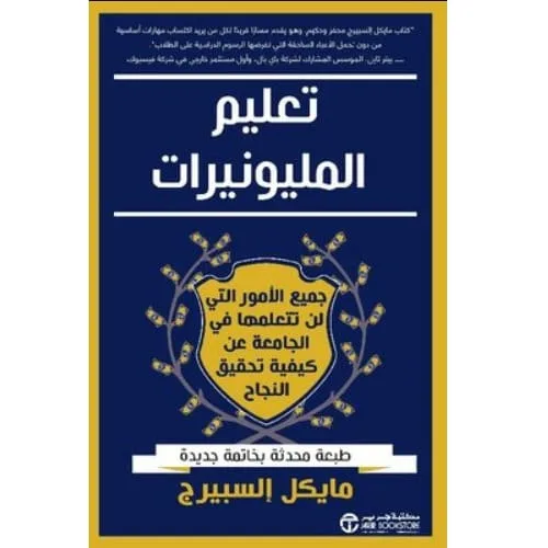 ‎تعليم المليونيرات جميع الامور التي لن تتعلمها في الجامعة عن كيفية تحقيق النجاح‎