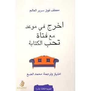اخرج في موعد مع فتاة تحب الكتابة