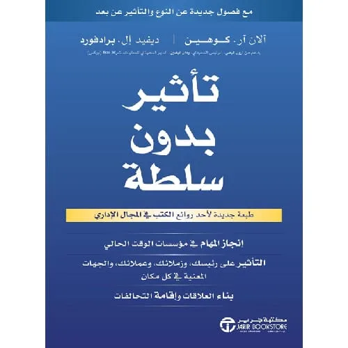 ‎تأثير بدون سلطة انجاز المهام في مؤسسات الوقت الحالي‎