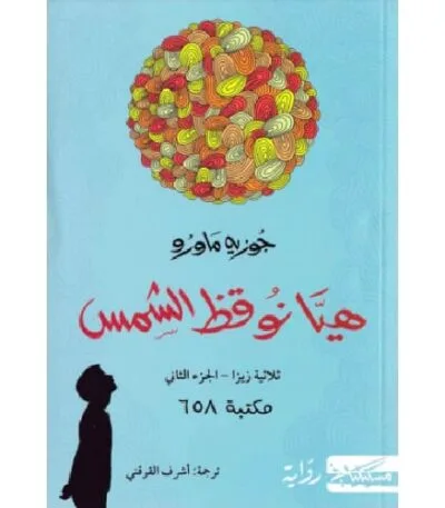 هيا نوقظ الشمس