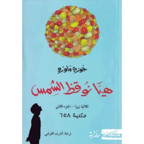 هيا نوقظ الشمس