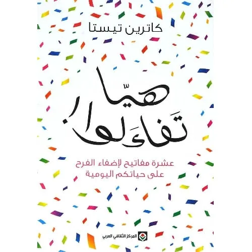هيا تفاءلوا