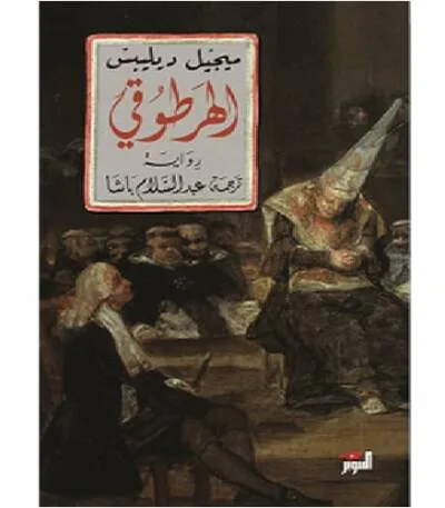 الهرطوقي