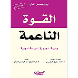 القوة الناعمة وسيلة النجاح فى السياسة