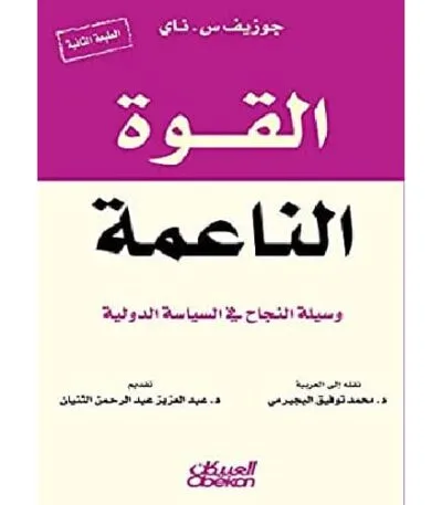 القوة الناعمة