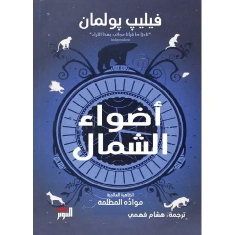 أضواء الشمال