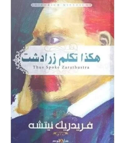 هكذا تكلم زرداشت