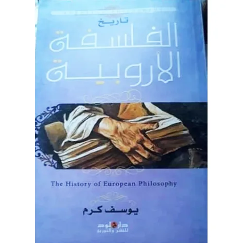 الفلسفة الأوروبية