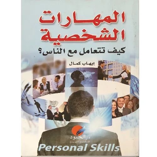 المهارات الشخصية كيف تتعامل مع الناس
