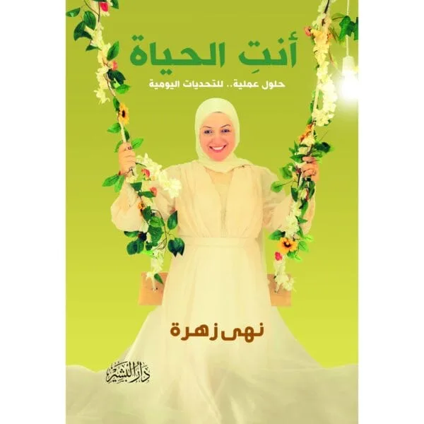 أنت الحياة