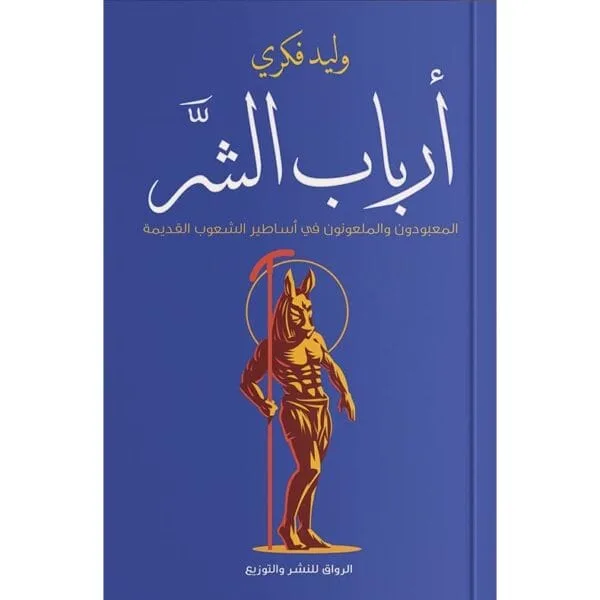 أرباب الشر