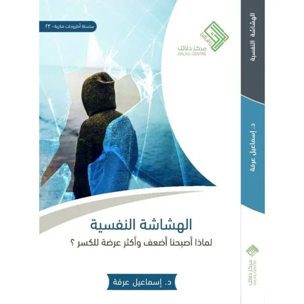 الهشاشة النفسية