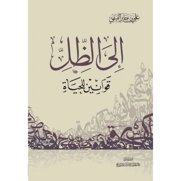 إلي الظل قوانين للحياة