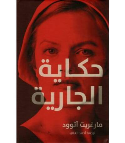 حكاية الجارية