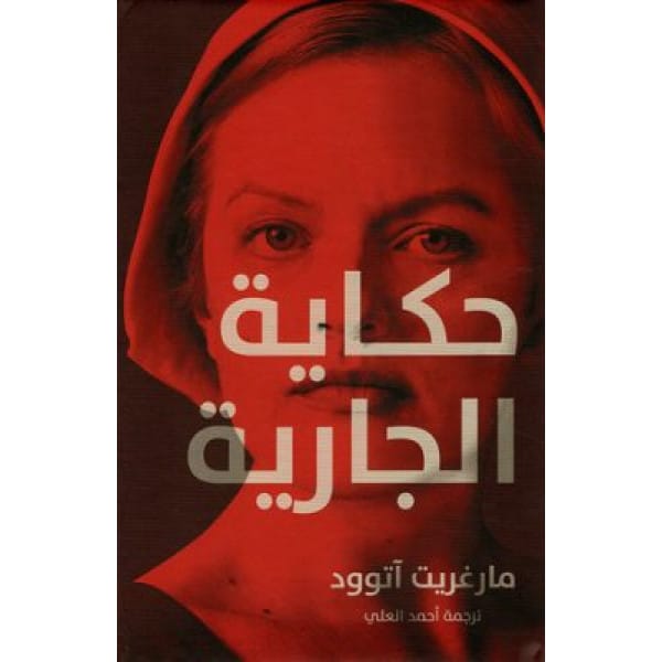 حكاية الجارية حكاية الجارية