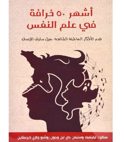 أشهر ٥٠ خرافة في علم النفس