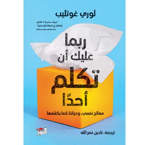ربما عليك أن تكلم أحداً