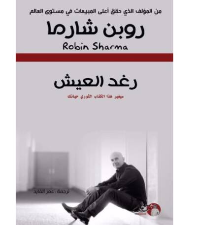 رغد العيش