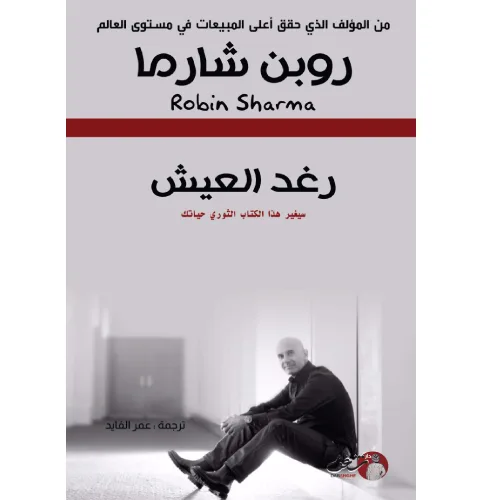 رغد العيش
