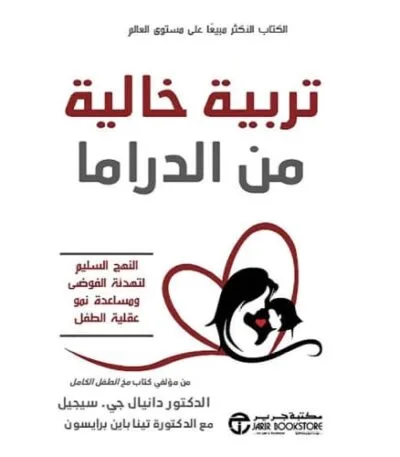 تربية خالية من الدراما