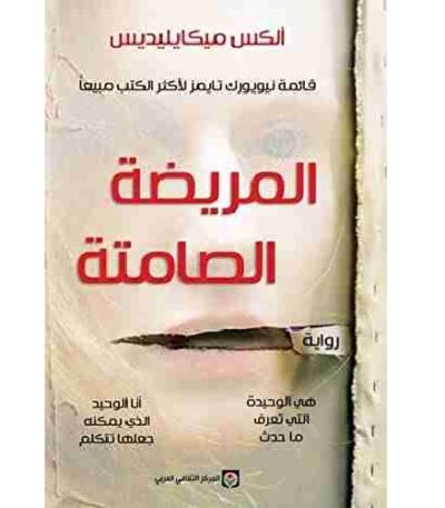 المريضة الصامتة