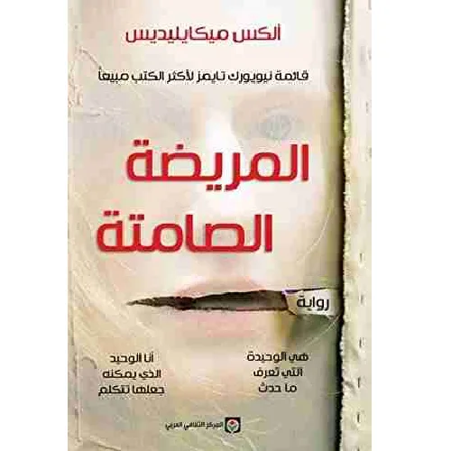 المريضة الصامتة