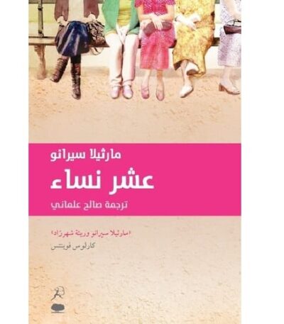 عشر نساء