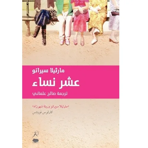 عشر نساء