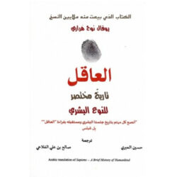 العاقل تاريخ مختصر للجنس البشري