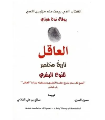 العاقل تاريخ مختصر للجنس البشري