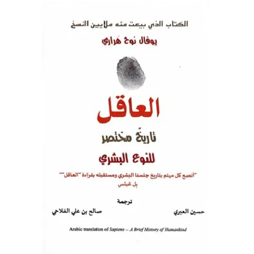 العاقل تاريخ مختصر للجنس البشري