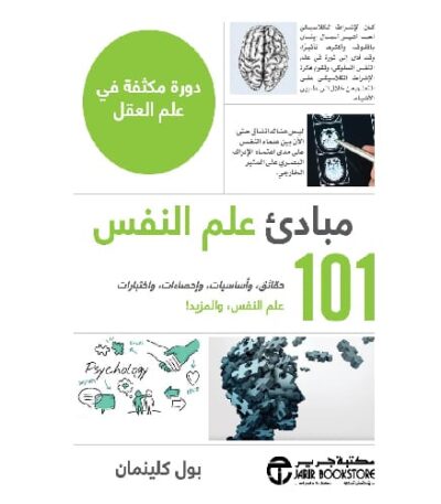 مبادئ علم النفس 101