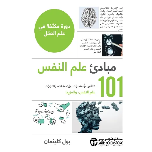 مبادئ علم النفس 101