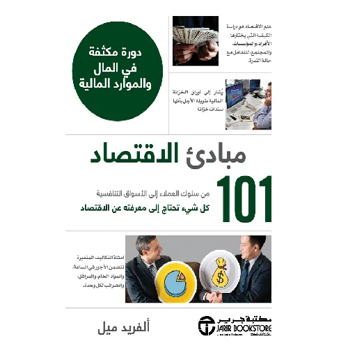 مبادئ الإقتصاد 101